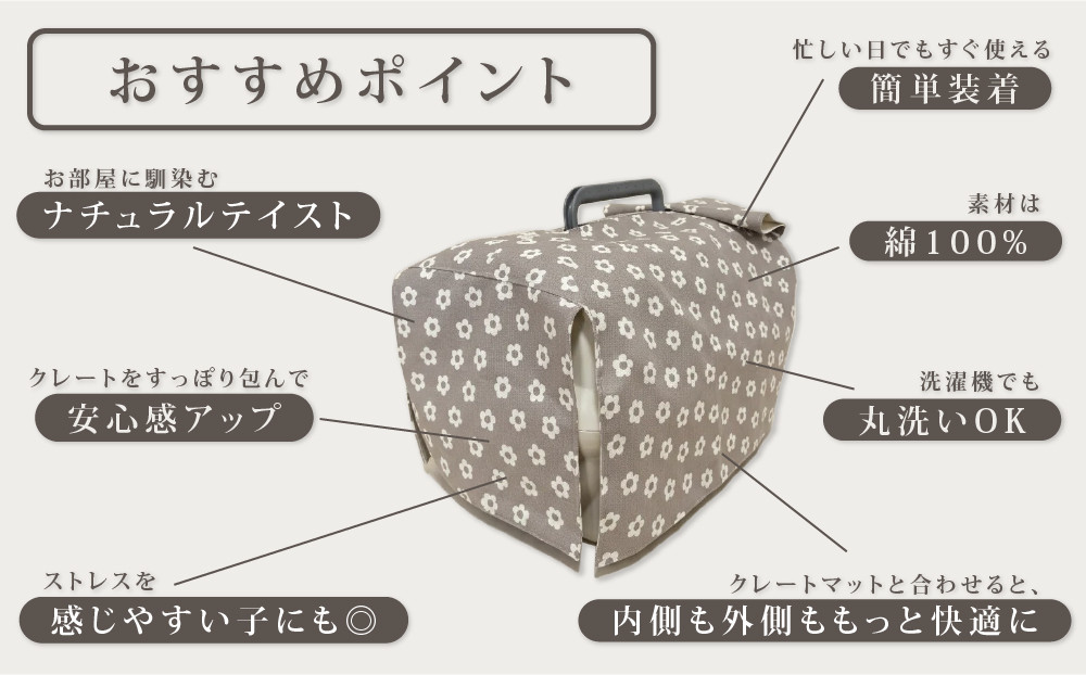 【FIOLY】犬猫用 クレートカバー 小花柄 グレージュ/Mサイズ｜京都 ペット用品 キャリーカバー 人気［ ペットブランド 日本製 クレート カバー 取り付け簡単 丸洗いOK 人気 おすすめ お取り寄せ 通販 送料無料 ふるさと納税 ］