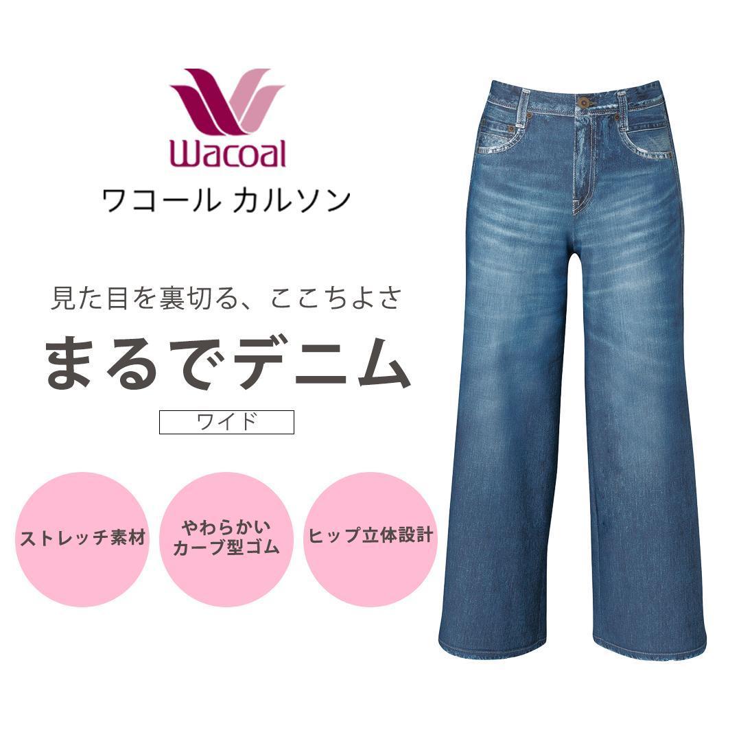 【ワコール/カルソン】まるでデニム ワイド レディス＜Mサイズ/BU＞［ 京都 ストレッチ パンツ ぐ～んとのびる! 快適 楽 はきごこち ファッション 人気 おすすめ ズボン ふるさと納税 ］
