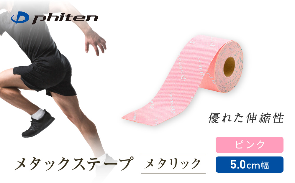 【ファイテン】メタックステープ メタリック ピンク(5.0cm幅)｜京都 人気ブランド［ 京都 phiten 貼るボディケア ロールタイプ ボディケア 伸縮性 通気性 撥水性 人気 おすすめ 健康 スポーツ 運動 日常 お取り寄せ 通販 送料無料 ふるさと納税 ］