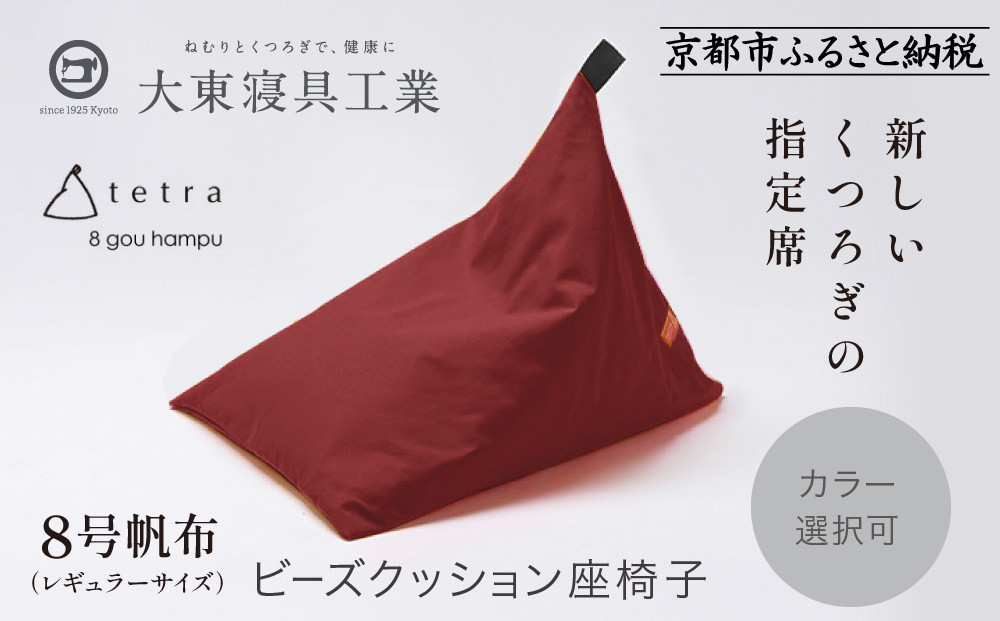 【大東寝具】tetra 8号帆布（レギュラーサイズ）【ビーズクッション座椅子】（えんじ）［ 京都 寝具 老舗 クッション 人気 おすすめ くつろぎ 寝ごこち お取り寄せ 通販 送料無料 ふるさと納税 ］