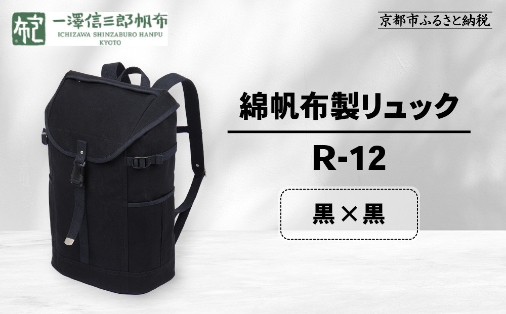 [一澤信三郎帆布]綿帆布製リュック R-12 黒(黒)|京都 老舗 有名店 人気[ かばん 鞄 バック 人気 ブランド おすすめ プレゼント ギフト おしゃれ お取り寄せ 通販 送料無料 ふるさと納税 ]