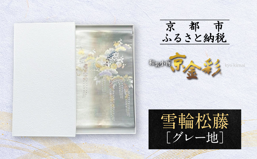 【光映工芸】京都発！特許高蒔絵技法による伝統工芸品 袋帯（雪輪松藤 グレー地 引箔）≪着物・訪問着の格式を上げる帯≫［ 京都 老舗 着物 帯 高級 人気 おすすめ 金彩友禅 京金彩 夢蒔絵 和装 織物 お取り寄せ 通販 送料無料 ふるさと納税 ］