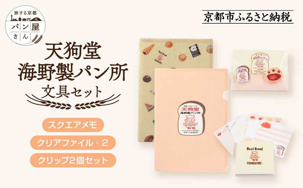 【PHP研究所】旅する京都パン屋さん 文具セット＜天狗堂海野製パン所Ver.＞｜おしゃれで可愛い文房具 人気ベーカリー 天狗堂海野製パン所コラボ[ 京都 PHP研究所 文房具セット 人気ベーカリーコラボシリーズ 天狗堂海野製パン所 かわいい おしゃれ 人気 おすすめ パン グッズ お取り寄せ 通販 送料無料 ふるさと納税 ]