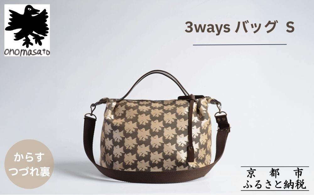 【onomasato】3ways バッグ S《CASUAL collection》/ カラスつづれ裏｜京都 ブランドバッグ 人気シリーズ［ 肘掛け・肩掛け・斜め掛けが可能 撥水 西陣織 日常使い 人気 おすすめ ギフト プレゼント お取り寄せ 通販 送料無料 ふるさと納税 ］