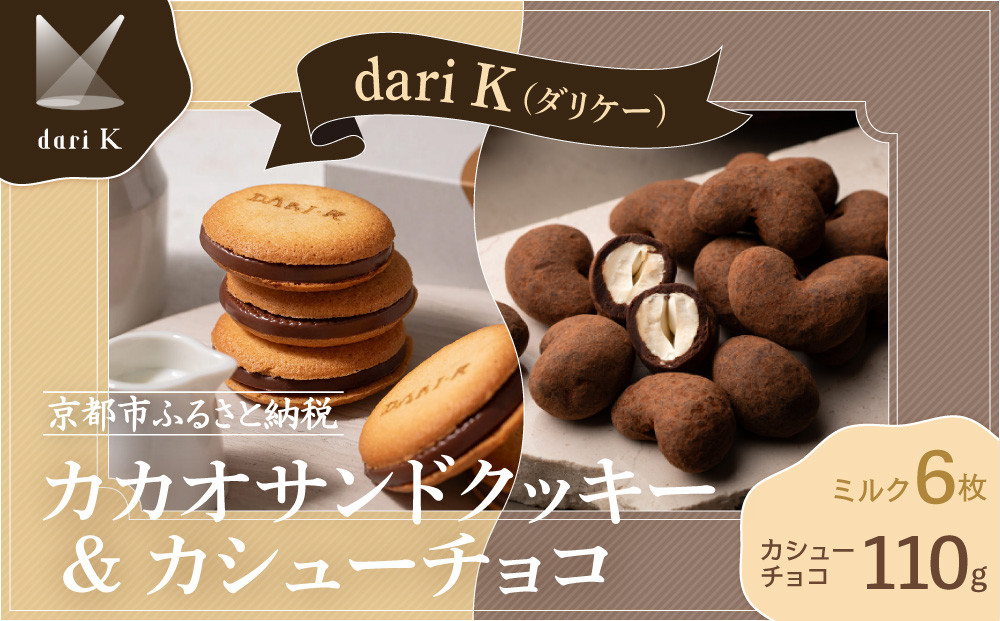 【dari K（ダリケー）】カカオサンドクッキー（ミルク）6枚入&カシューチョコ［ 京都 チョコレート カカオを通して世界を変える 人気 おすすめ ギフト プレゼント 贈答 お取り寄せ お菓子 スイーツ ］