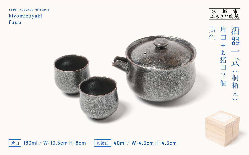 【fuuu】酒器一式(片口+お猪口二個)桐箱入〈黒色〉｜京都 清水焼 酒器 人気セット おしゃれ [ 京焼 窯元 陶謙窯 片口 おちょこ セット おしゃれ 電子レンジ対応 人気 おすすめ お酒 日本酒 ギフト プレゼント お取り寄せ 通販 送料無料 ふるさと納税 ]
