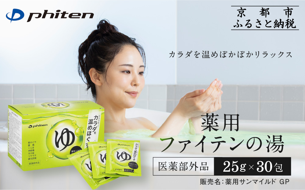 薬用ファイテンの湯 25g×30包(医薬部外品)｜京都 ファイテン 人気ブランド 入浴剤[ 薬用入浴剤 保湿 森林の香り 多効能 健康 美容 ボディケア リラックス おすすめ お取り寄せ 通販 送料無料 ふるさと納税 ]