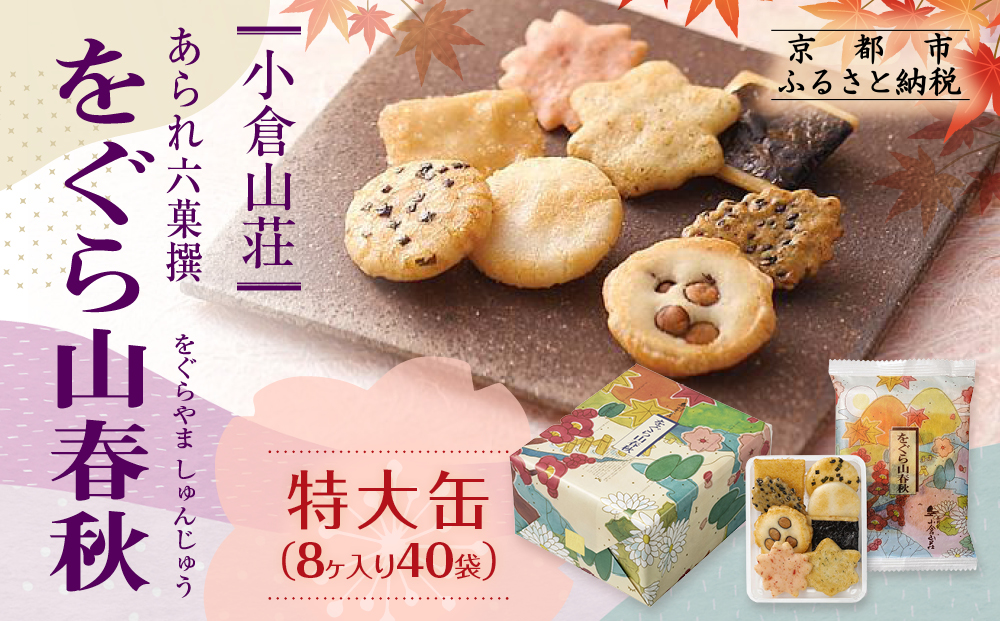【小倉山荘】をぐら山春秋 特大缶 （8ヶ入り40袋）［ 京都 あられ おかき せんべい 人気 おすすめ おいしい ギフト プレゼント グルメ 食べ比べ 詰め合わせ セット お取り寄せ ふるさと納税 ］