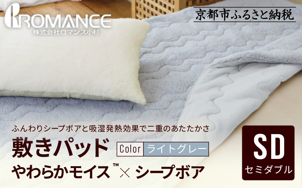 【ロマンス小杉】吸湿発熱シープボア あたたか敷きパッド セミダブル＜ライトグレー＞｜京都 寝具専門店 人気 あったかい 寝具［ あったか敷きパッド やわらか 暖か 防寒 快眠 睡眠 健康 人気 おすすめ 寝具 通販 送料無料 ふるさと納税 ］