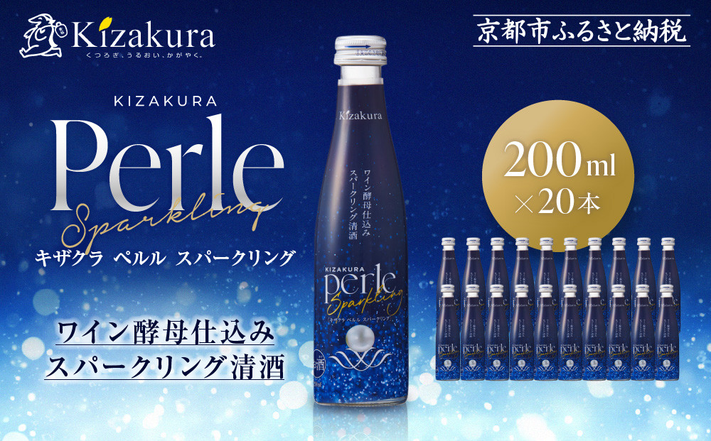 【黄桜】ペルルスパークリング(200ml×20本)［ 京都 キザクラ スパークリング清酒 ワイン酵母使用 日本酒とワインのいいとこどり 新感覚 人気 おすすめ 小分け お酒 ご当地 地酒 日本酒 ギフト プレゼント お取り寄せ 通販 送料無料 ふるさと納税 ］