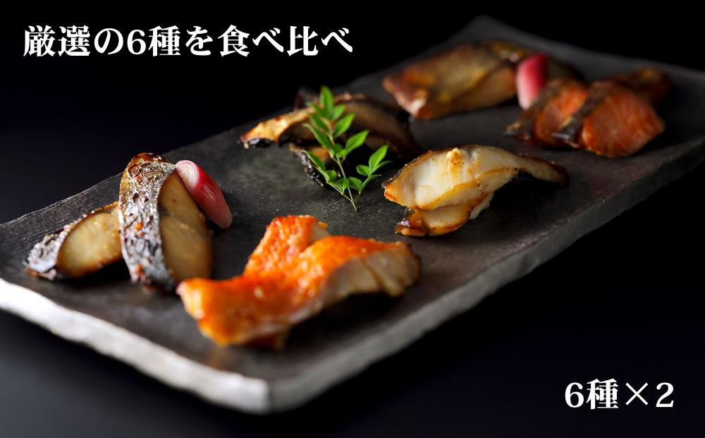 【下鴨茶寮】料亭の西京焼き 6種12切 | 京都 老舗料亭 人気セット［ 魚 西京漬け 味噌漬け 個包装 人気 おすすめ グルメ 京料理 お惣菜 ご飯のお供 ギフト プレゼント お取り寄せ 通販 送料無料 ふるさと納税 ］