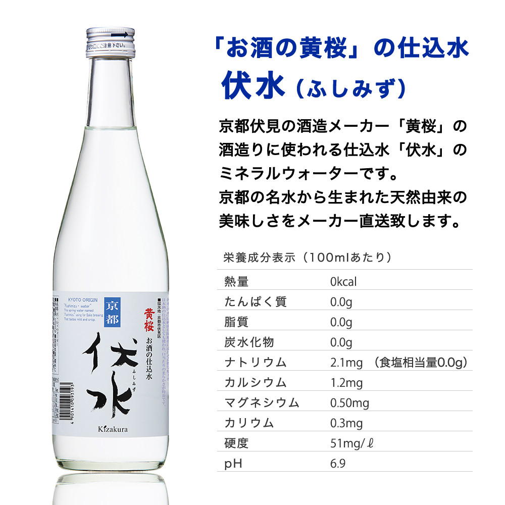 【黄桜】お酒の仕込み水「伏水」瓶 (500ml×12本入)［ 京都 キザクラ 飲料水 天然水 名水 水割り用 人気 おすすめ お取り寄せ 通販 送料無料 ふるさと納税 ］