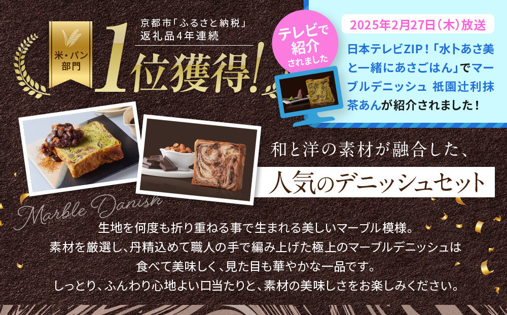 【高島屋選定品】〈グランマーブル〉祇園辻利抹茶あん＋ショコラ・ショコラ マーブルデニッシュ2本セット｜京都 食パン 高級食パン 人気店［ 京都 パン デニッシュ 食パン 人気 おすすめ ロングセラー おいしい ギフト プレゼント グルメ 食べ比べ 詰め合わせ セット お取り寄せ ］