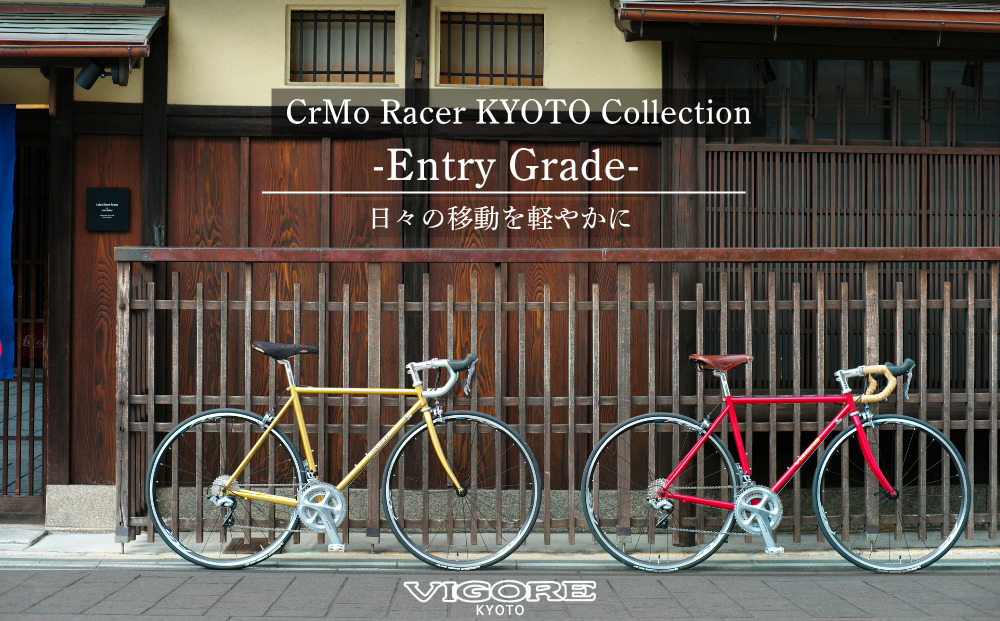 【VIGORE】ロードバイク「CrMo Racer KYOTO Collection」(Entry Grade)［ 京都 ビゴーレ 自転車 人気 おすすめ スポーツ アウトドア ツーリング ブランド メーカー ふるさと納税 ］