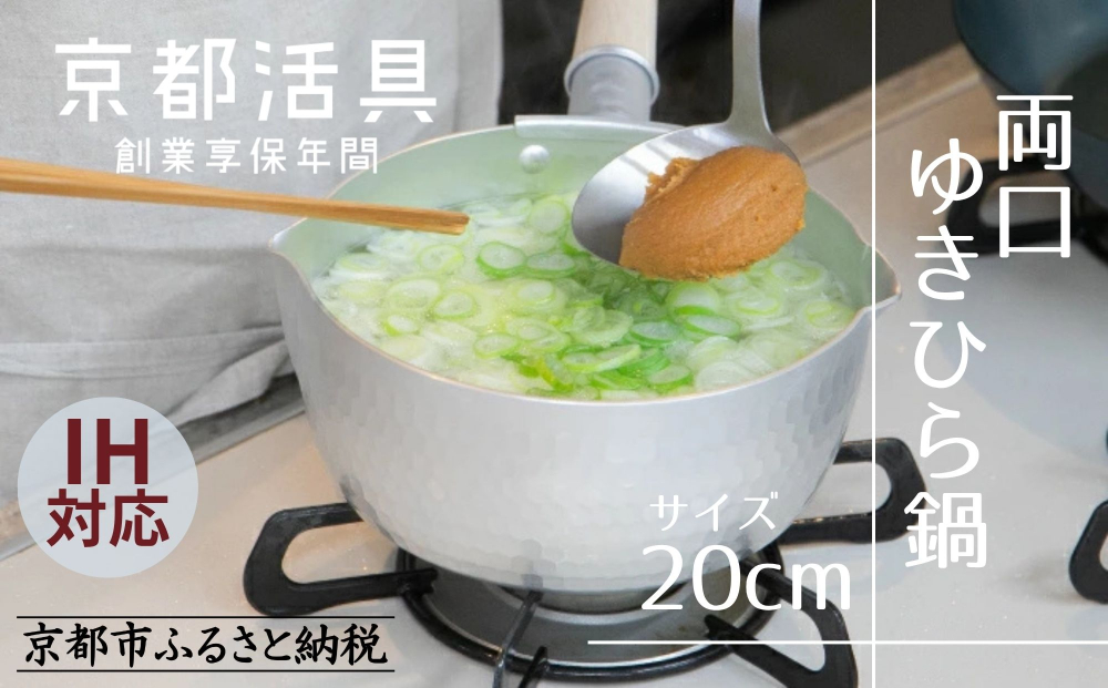 【京都活具】IH対応 ゆきひら鍋 20cm [ 京都 キッチン用品 家庭用品 ブランド 片手鍋 人気 おすすめ 軽量 保温性 耐久性 鍋 調理器具 お取り寄せ 通販 送料無料 ふるさと納税 ]