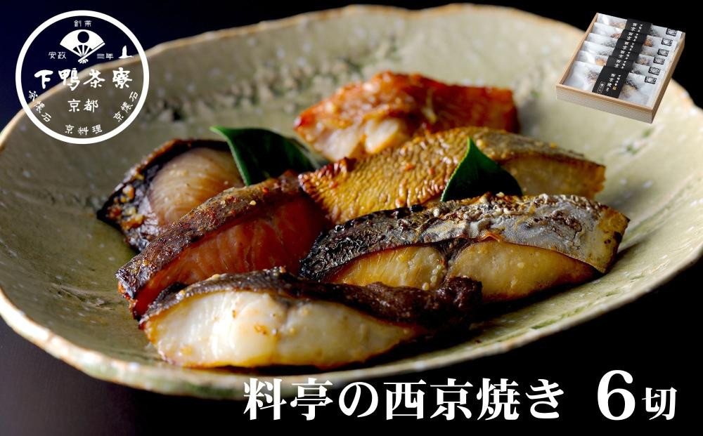 【下鴨茶寮】料亭の西京焼き 6種6切 | 京都 老舗料亭 人気セット［ 魚 西京漬け 味噌漬け 個包装 人気 おすすめ グルメ 京料理 お惣菜 ご飯のお供 ギフト プレゼント お取り寄せ 通販 送料無料 ふるさと納税 ］