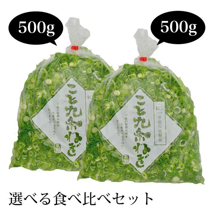 【こと京都】九条ねぎカット食べ比べセット（鍋仕様）