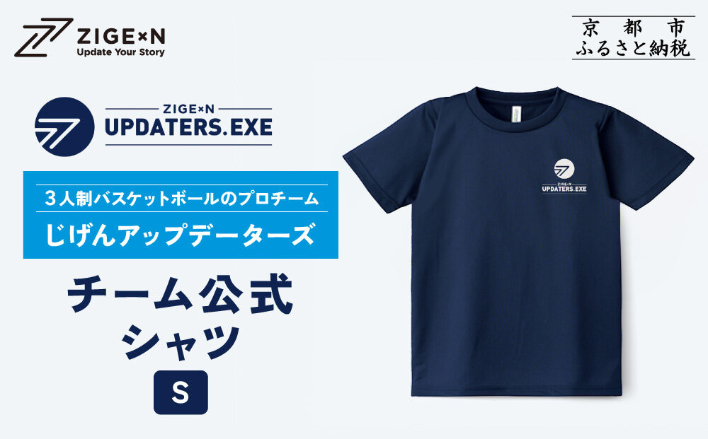 【じげんアップデーターズ】チーム公式Tシャツ 3人制バスケットボール＜Sサイズ＞｜京都 バスケ グッズ 人気［ 京都の3x3プロチーム ZIGExN UPDATERS.EXE グローバルリーグ Tシャツ 人気 おすすめ 応援グッズ お取り寄せ 通販 送料無料 ふるさと納税 ］