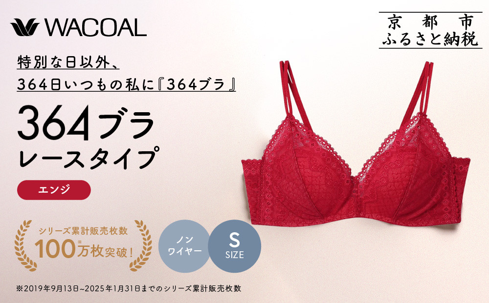 【ウンナナクール】364 レース 1枚＜Sサイズ＞ エンジ｜京都 ワコール インナーブランド ノンワイヤーグラ 人気［ 毎日つけたい ラクときれいを叶えるノンワイヤーブラジャー 人気 おすすめ 下着 レディース 肌着 ギフト プレゼント お取り寄せ 通販 送料無料 ふるさと納税 ］