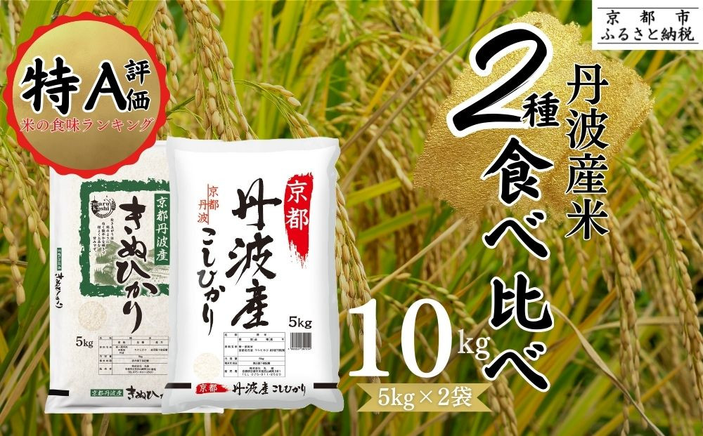 ＜令和7年産新米＞【丸越】丹波産 米 2種食べ比べセット 10kg (5kg×2)［ 京都 丹波産 こしひかりきぬひかり 精米 令和7年産 特A評価 おいしい 人気 おすすめ 米 コメ お取り寄せ 通販 送料無料 ふるさと納税 ］