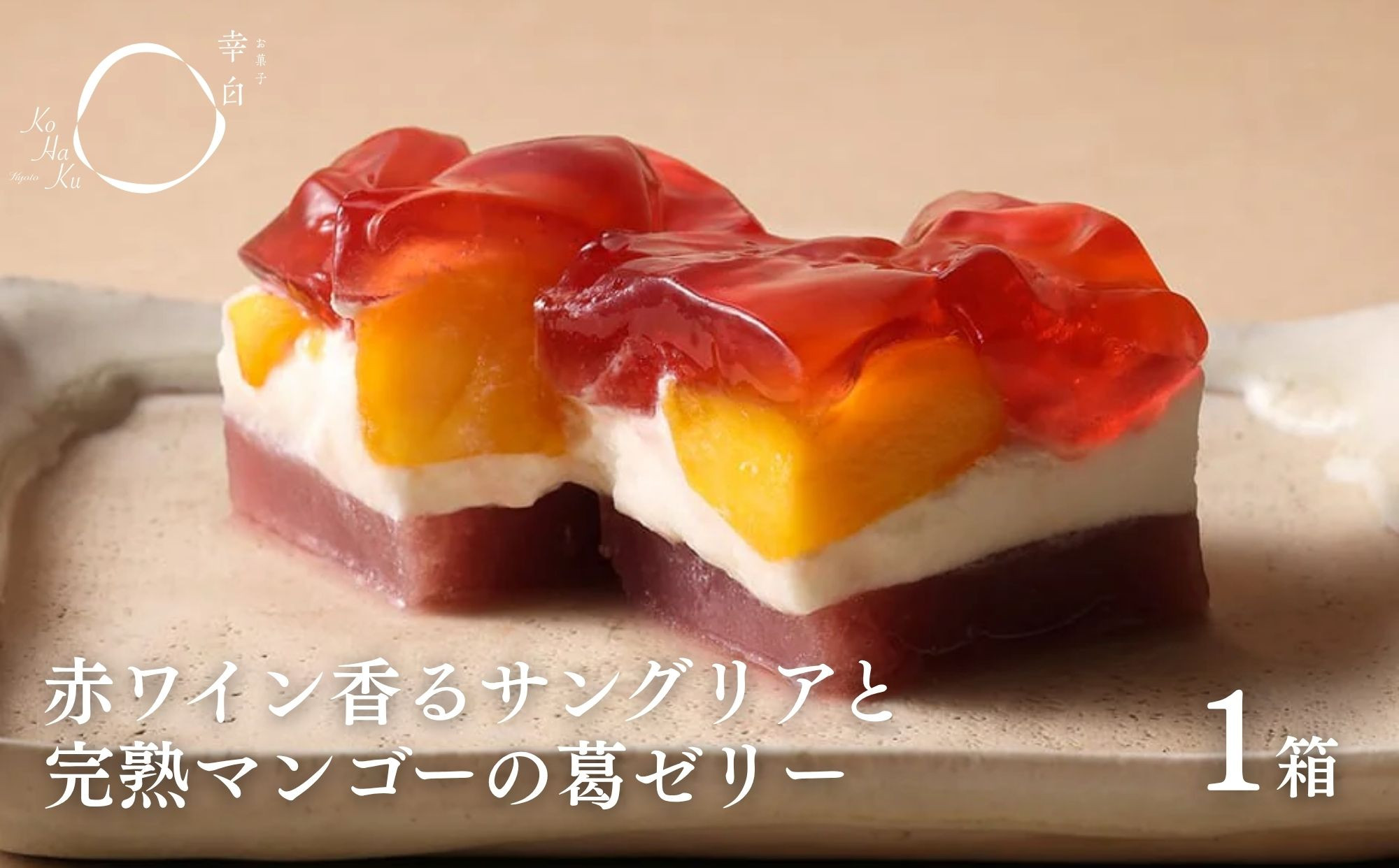 【幸白】サングリアとマンゴーの葛ゼリー｜京都 スイーツ ブランド おしゃれ ゼリー 人気セット [ 4層の贅沢フルーツゼリー 箱入り ワインの香り 贅沢 ご褒美 グルメ おすすめ お菓子 洋菓子 ギフト プレゼント 贈答 お取り寄せ 通販 送料無料 ]