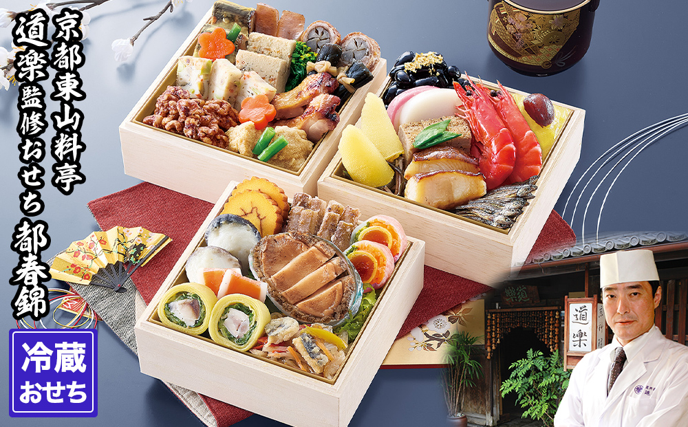 【京料理 道楽】冷蔵おせち三段重「都春錦」(約2人前)［ 京都 東山 創業390年 老舗 料亭 おせち 大人気 おすすめ 2026 正月 お節 おせち料理 お取り寄せ 送料無料 年内配送 ふるさと納税 ］