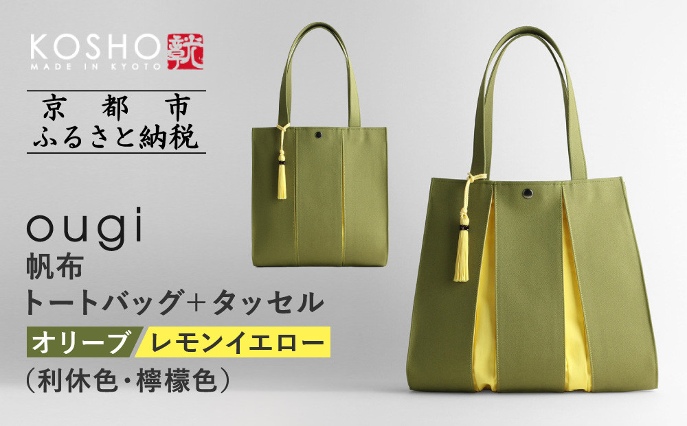 【京都 KOSHO】ougi 帆布 トートバッグ＋タッセル ＜オリーブ/レモンイエロー(利休色/檸檬色)＞［ 京都 帆布 バッグ ブランド おしゃれ 人気 おすすめ トート タッセル 鞄 かばん お取り寄せ 通販 ギフト 送料無料 ふるさと納税 ］