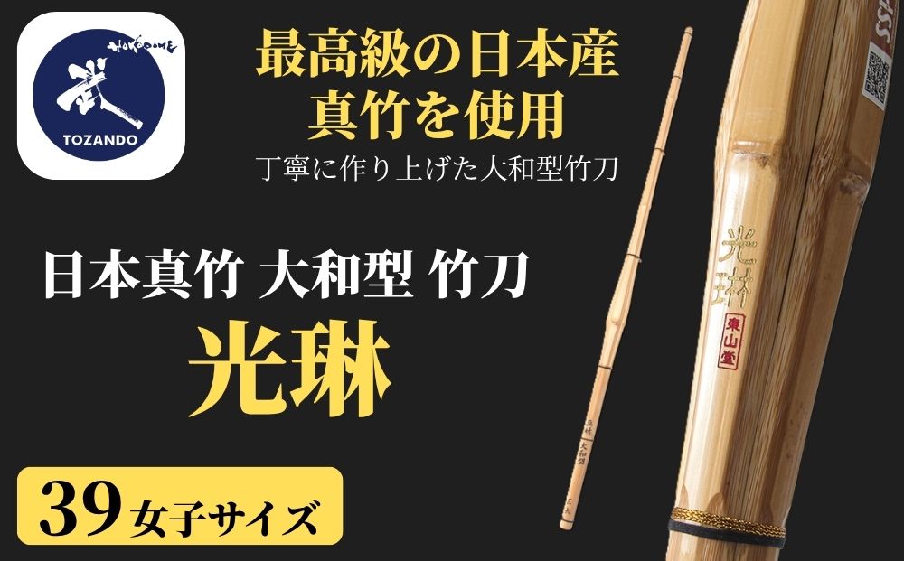 【東山堂】〈39女子サイズ〉日本真竹 大和型 竹刀 「光琳」｜京都 剣道 竹刀 人気 ブランド［ 京都 剣道 竹刀 武具 人気 おすすめ 安全 練習 試合 稽古 お取り寄せ 通販 送料無料 ふるさと納税 ］