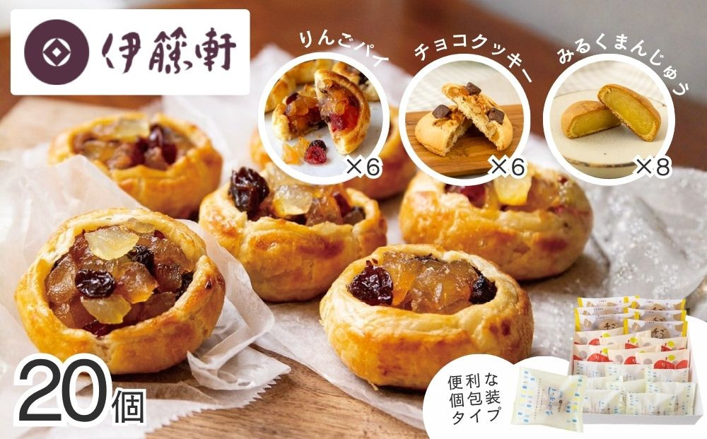 【伊藤軒】ごろごろとにゅうかセット 20個入り｜京都 看板スイーツ 3種スイーツ詰合せ [ りんごパイ チョコクッキー ミルク饅頭 個包装 手土産にもおすすめ お菓子 洋菓子 くるみ レーズン クランベリー ギフト プレゼント 贈答 お取り寄せ 通販 送料無料 ふるさと納税 ]