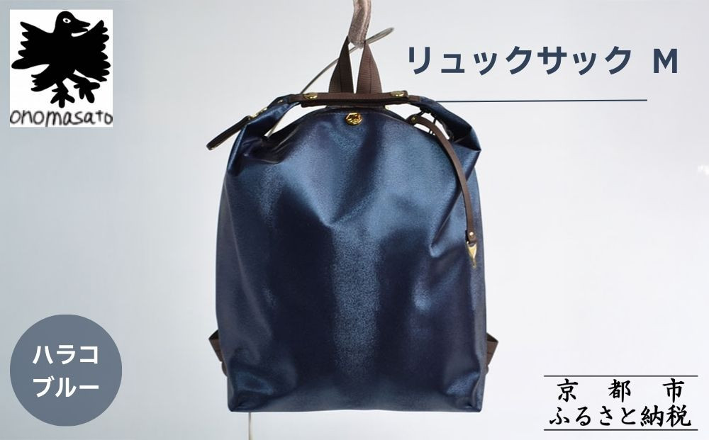 【onomasato】リュックサック M《women 軽量》/ ハラコブルー｜京都 ブランドバッグ 人気リュック [ 撥水 耐久性あり 鍵付きサイドジッパー 軽量 丈夫 日常使い 中 小旅行 人気 おすすめ ギフト プレゼント お取り寄せ 通販 送料無料 ふるさと納税 ］