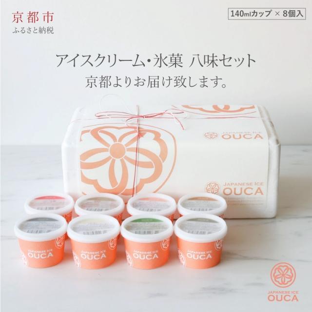 【Japanese Ice OUCA】八味ギフト［ 京都 スイーツ アイスクリーム おいしい 人気 おすすめ お取り寄せ お菓子 洋菓子 ］