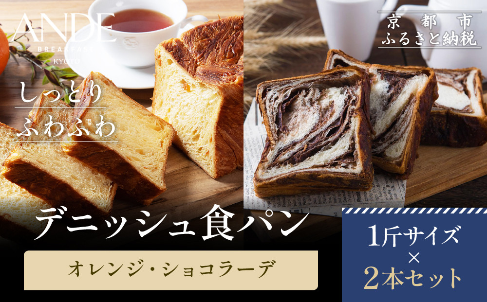 【ANDE】デニッシュ食パン オレンジ・ショコラーデ1斤２本セット｜京都 デニッシュ食パン 人気セット［ しっとりふわふわ 高級食パン おいしい グルメ 人気 おすすめ ギフト プレゼント お取り寄せ 通販 送料無料 ふるさと納税 ］