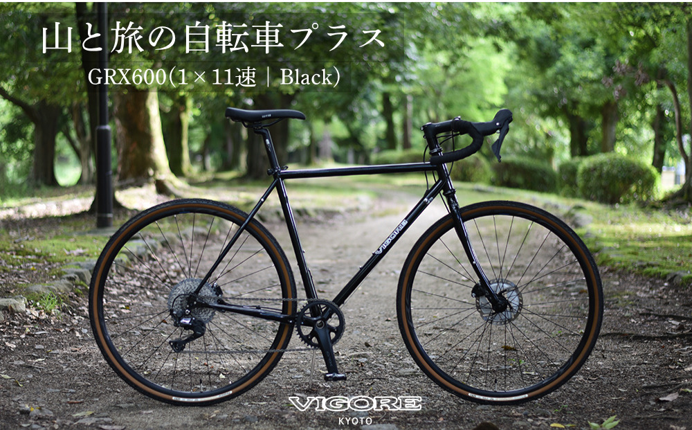 【VIGORE】山と旅の自転車プラス GRX600（1×11速）［ 京都 自転車 ロードバイク 人気 おすすめ スポーツ アウトドア ツーリング ブランド メーカー ふるさと納税 ］