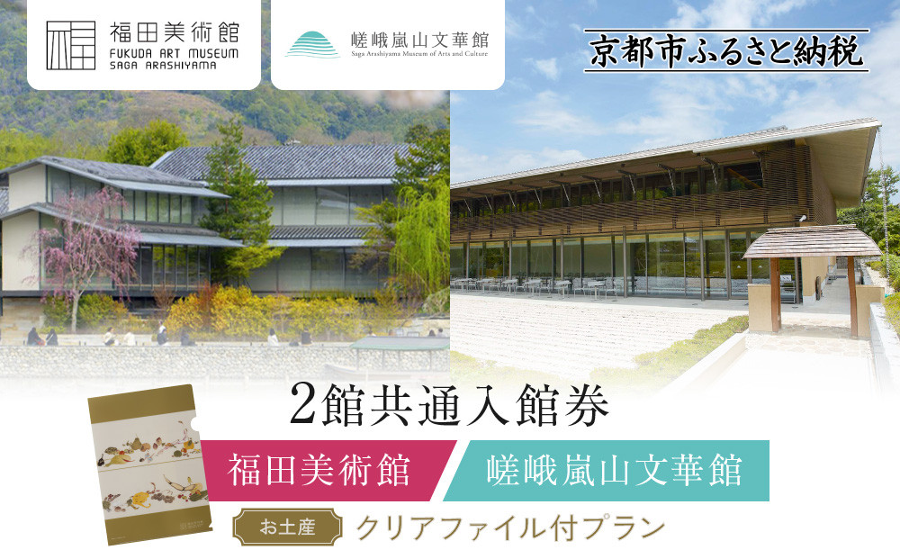 福田美術館＋嵯峨嵐山文華館2館共通入館券＋＜お土産＞クリアファイル付プラン｜京都 美術館 文華館 人気 入館券［ 美術 嵐山 人気 おすすめ お取り寄せ 通販 送料無料 ふるさと納税 ］