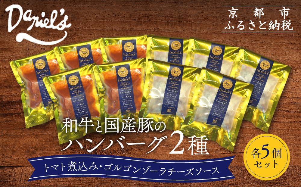 【京阪百貨店】ダニエルズ 和牛と国産豚のハンバーグ 2種＜5個セット＞｜京都 イタリアン 人気店 ハンバーグ［ 肉の旨味をぎゅうぎゅうに閉じ込めたハンバーグ トマトソース＆チーズソース 人気 おすすめ 肉 料理 グルメ ギフト プレゼント お取り寄せ 通販 送料無料 ふるさと納税 ］
