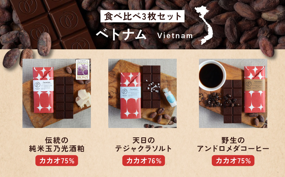 【Premarché  Cacaolate Lab】国際コンテスト入賞店の手づくりチョコレート フレーバー食べ比べ3枚セット ＜産地：ベトナム＞｜京都 チョコレート専門店 人気セット［ 手作りチョコ フレーバー食べ比べ おいしい 人気 おすすめ お菓子 洋菓子 スイーツ お取り寄せ 通販 送料無料 ふるさと納税 ］