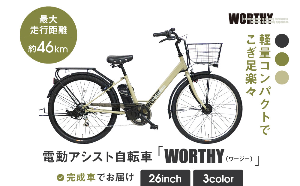 電動アシスト自転車 ワージー26インチ【カラー:マットベージュ】｜電動自転車 人気ブランド おしゃれ［ 京都 シティサイクル ブランド WORTHY 完成車でお届け 人気 おすすめ 自転車 スポーツ アウトドア ツーリング メーカー 通販 送料無料 ふるさと納税 ］