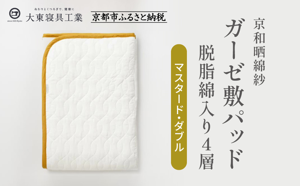 【大東寝具】～オールシーズン快適に使える敷パッド～ 京和晒綿紗 ガーゼ敷パッド（脱脂綿入り）4層（マスタード・ダブル）［ 京都 寝具 老舗 敷パッド ふとん 人気 おすすめ 快眠 寝ごこち 睡眠 健康 お取り寄せ 通販 送料無料 ふるさと納税 ］
