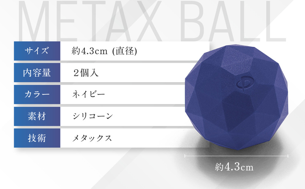【ファイテン】メタックスボール(2個入り)｜京都 ボール 人気ブランド［ 京都 phiten ボール 肩 首 足裏 足 腕 背中 肩甲骨 マッサージボール ストレッチ ストレッチボール 人気 おすすめ 健康 マッサージグッズ マッサージ用品 ボディケア セルフケア お取り寄せ 通販 送料無料 ふるさと納税］