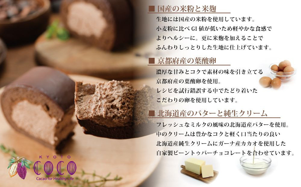 【COCOKYOTO】COCOロールケーキ1本+チョコレートテリーヌ1個｜京都 スイーツ 人気［ 京都 ビーントゥバーチョコレート専門店 チョコレート 無添加 健康志向 グルテンフリー 砂糖不使用 人気 おすすめ グルメ お菓子 洋菓子 スイーツ チョコ お取り寄せ 通販 送料無料 ふるさと納税 ］