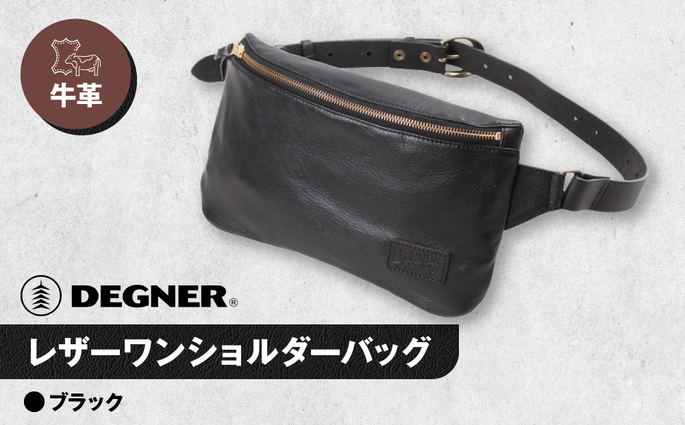 【デグナー】レザーワンショルダーバッグ [W-86] ＜ブラック＞［ 京都 バイク 革製品 ブランド レザー バッグ 人気 おすすめ かっこいい おしゃれ ワンショルダー 肩掛け 鞄 革 ツーリング ライダー バイカー バイクギア メーカー ギア パーツ 送料無料 ふるさと納税 ］