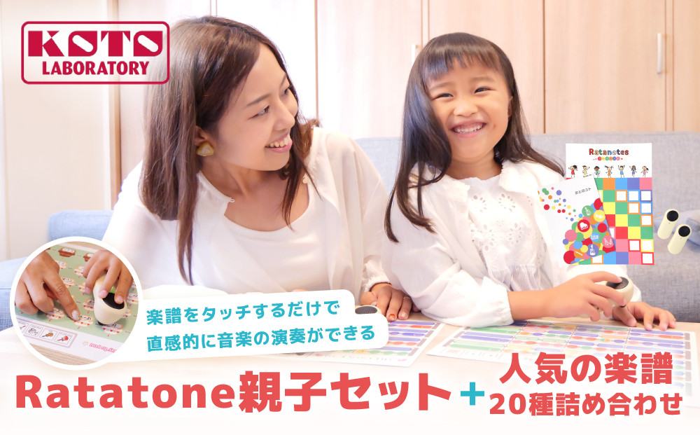 【コト】Ratatone親子セット＋人気の楽譜20種詰め合わせ| デジタル楽器 人気 楽器  [ 知育楽器 デジタル楽器 音感 リズム感 教育おもちゃ 音楽玩具 絵本付き 人気 おすすめ 玩具 おもちゃ お取り寄せ 通販 送料無料 ふるさと納税 ]