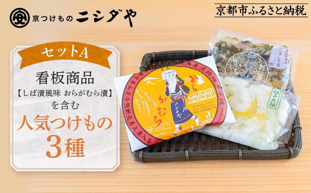 【ニシダや】年間売上40万個！京都人が選ぶ京都土産第3位の【おらがむら漬】が入ったセットA(ふるさと納税限定パッケージ)［ 京都 漬物 志ば漬 老舗 野菜 京野菜 セット 人気 おすすめ お土産 贈答 お取り寄せ つけもの 漬け物 通販 送料無料 ふるさと納税 ］