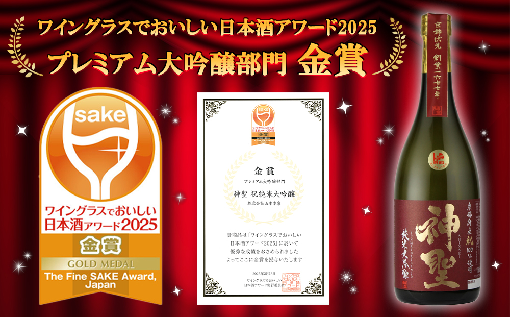 【山本本家】純米大吟醸　松の翠・神聖 京都産祝純米大吟醸（720ml×2本セット）