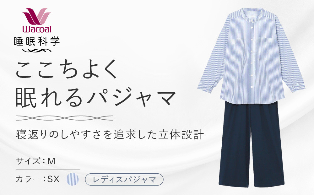 【ワコール/睡眠科学】ここちよく眠れるパジャマ＜Mサイズ/SX＞｜京都 Wacoal パジャマ 寝具 ブランド 人気［ レディスパジャマ 寝返りのしやすさを追求した立体設計 快眠 睡眠 健康 眠り ゆったり リラックス おすすめ お取り寄せ 通販 送料無料 ］