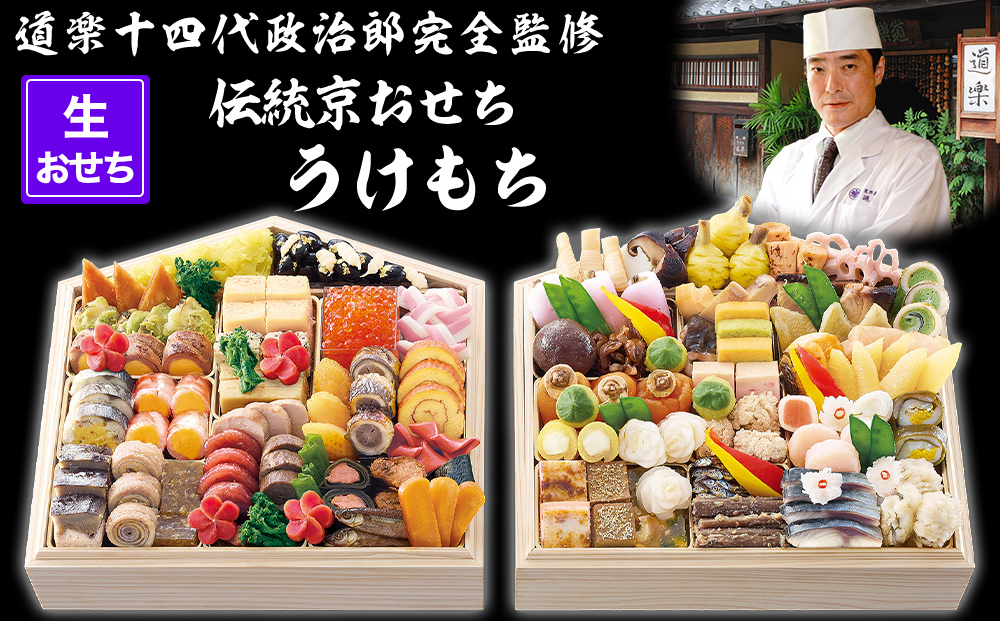 【京料理 道楽】国産 弐段生おせち「うけもち」(約3～5人前) ［ 京都 東山 創業390年 老舗 料亭 おせち 大人気 おすすめ 2026 正月 お節 おせち料理 お取り寄せ 送料無料 年内配送 ふるさと納税 ］