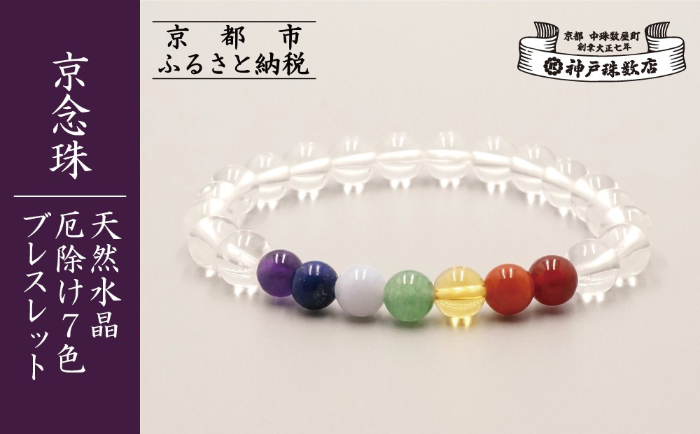 【神戸珠数店】〈京念珠〉天然水晶 厄除け7色ブレスレット(紫水晶・ラピスラズリ・カルセドニー・アベンチュリン・黄水晶・ピンクアベンチュリン・瑪瑙)［ 京都 老舗 腕輪念珠 パワーストーン お守り 人気 おすすめ 数珠 珠数 念珠 お取り寄せ 通販 送料無料 ふるさと納税 ］
