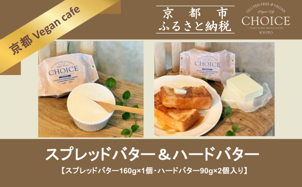 【ヴィーガン＆グルテンフリーカフェ『CHOICE』】発酵ヴィーガンバター《ハード(90g×2)＆ソフト(160g)》2種セット [ 京都 バター グルテンフリー ヴィーガン オーガニック 人気 おすすめ アレルギー対応 乳製品不使用 手作り 医師監修 お取り寄せ 通販 送料無料 ふるさと納税 ］