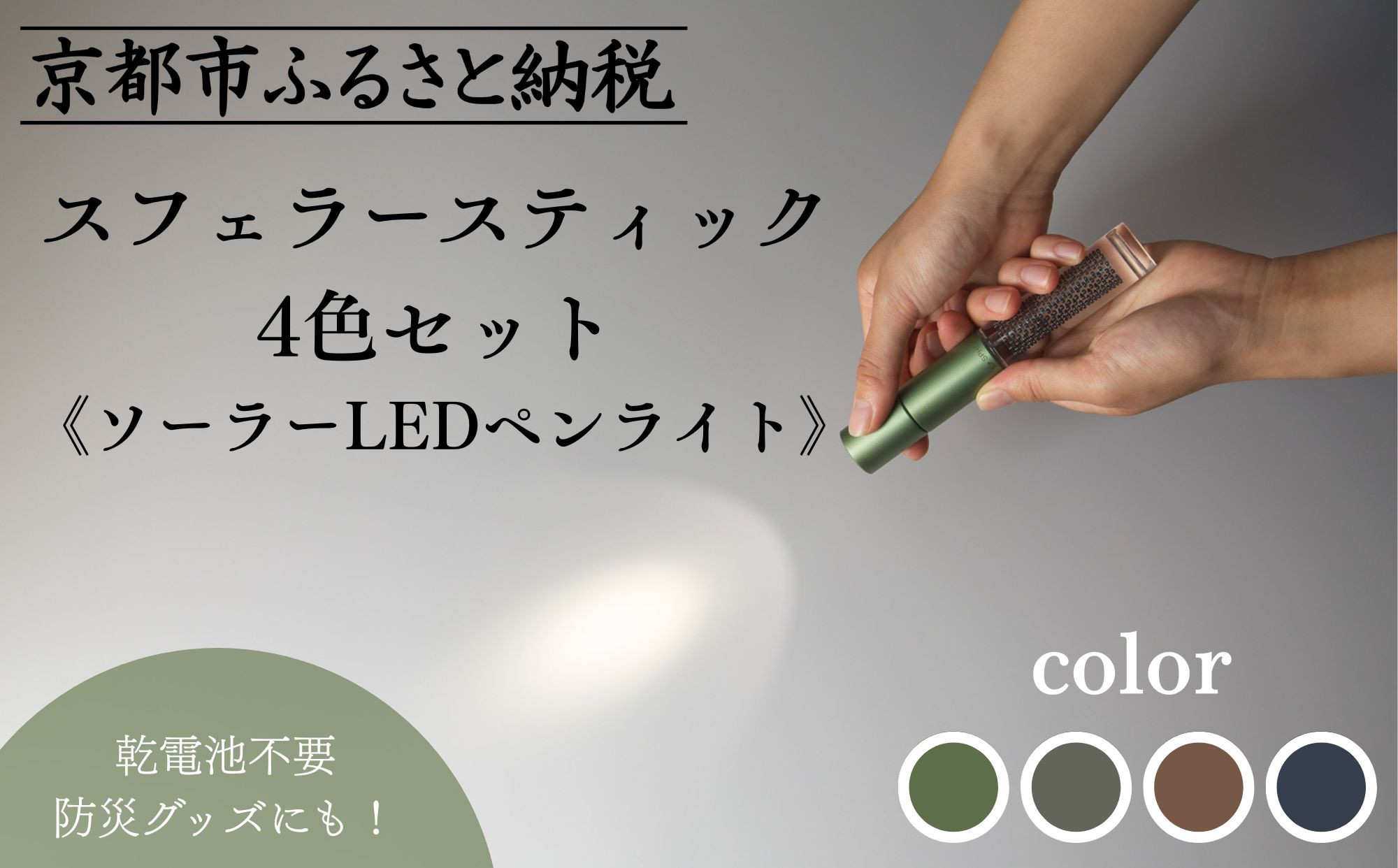 【世界初の全方位受光ソーラー】スフェラースティック 4色セット（ソーラーLEDペンライト）［ 京都 世界初 太陽電池 スフェラ―パワー ランプ アウトドア キャンプ LEDライト LED 災害用 電気 間接照明 照明 ふるさと おしゃれ かっこいい 京都 通販 送料無料 ふるさと納税 ］