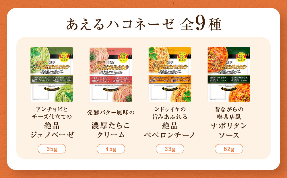 ハコネーゼ全18種コンプリートセット｜創味 大人気パスタソース レトルト [ ハコネーゼ全9種＆あえるハコネーゼ全9種 お家で簡単プロの味 パスタ ソース 簡単 時短 アレンジ色々 グルメ おすすめ スパゲッティ イタリアン 洋食 カルボナーラ ボロネーゼ ジェノベーゼ たらこ ペペロンチーノ ナポリタン ミートソース イカスミ お取り寄せ 通販 送料無料 ]